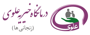درمانگاه خیریه علوی زنجانی ها